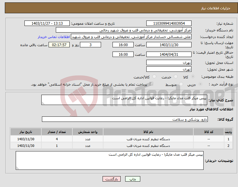 تصویر کوچک آگهی نیاز انتخاب تامین کننده-پیس میکر قلب مدل مایکرا - رعایت قوانین اداره کل الزامی است