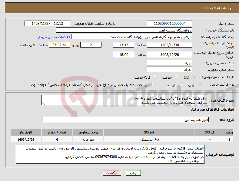 تصویر کوچک آگهی نیاز انتخاب تامین کننده-ورق پلیکا به ابعاد 19*5*55 سانتیمتر تعداد 4 ورق شرایط استعلام طبق فایل پیوست می باشد