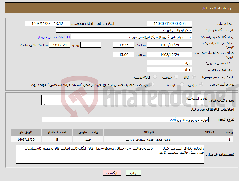 تصویر کوچک آگهی نیاز انتخاب تامین کننده-لوازم اسپرینتر