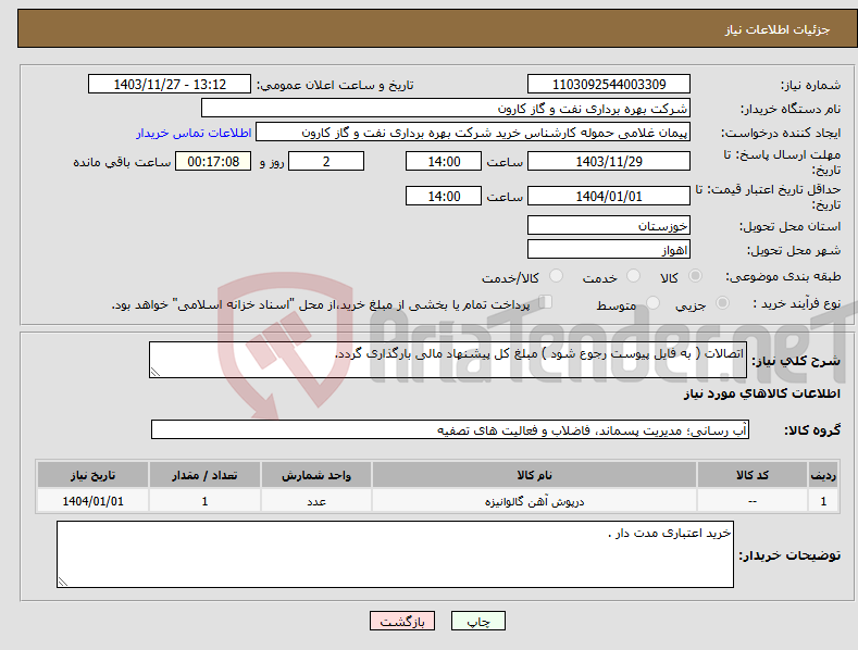 تصویر کوچک آگهی نیاز انتخاب تامین کننده-اتصالات ( به فایل پیوست رجوع شود ) مبلغ کل پیشنهاد مالی بارگذاری گردد.