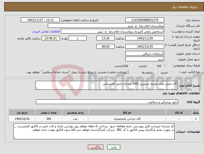 تصویر کوچک آگهی نیاز انتخاب تامین کننده-گان عمل یکبار مصرف استریل (350 عدد)-با تایید کارشناس