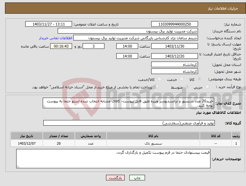 تصویر کوچک آگهی نیاز انتخاب تامین کننده-خرید20 عدد سنسور و ترانسدیوسر ویبره طبق فایل پیوست- کالای مشابه انتخاب شده استو حتما به پیوست توجه کنید.