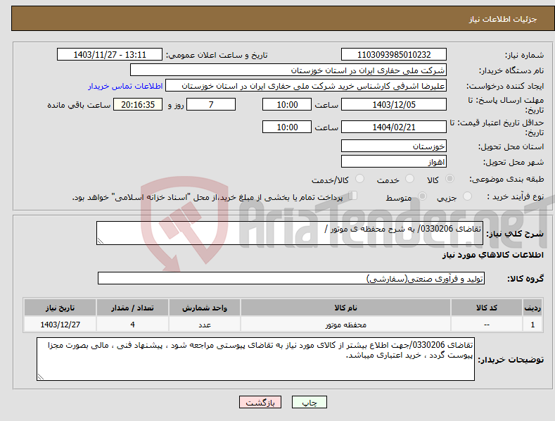 تصویر کوچک آگهی نیاز انتخاب تامین کننده-تقاضای 0330206/ به شرح محفظه ی موتور /