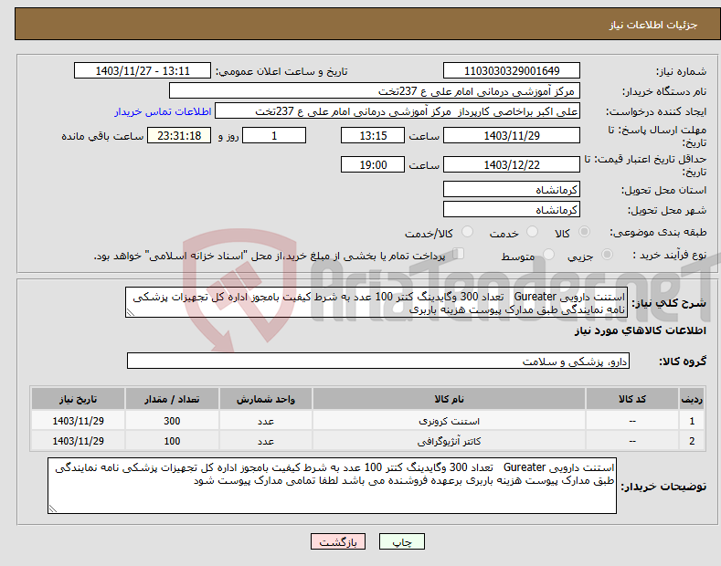 تصویر کوچک آگهی نیاز انتخاب تامین کننده-استنت دارویی Gureater تعداد 300 وگایدینگ کتتر 100 عدد به شرط کیفیت بامجوز اداره کل تجهیزات پزشکی نامه نمایندگی طبق مدارک پیوست هزینه باربری 