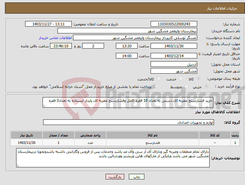 تصویر کوچک آگهی نیاز انتخاب تامین کننده-خرید فشارسنج عقربه ای دستی به تعداد 10 فقره کامل وفشارسنج عقربه ای پایدار ایستاده به تعداد3 فقره