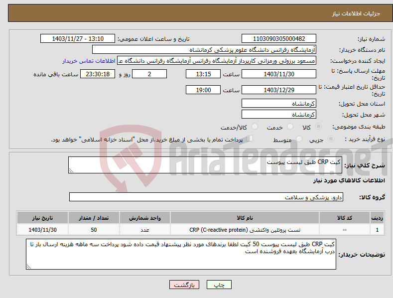 تصویر کوچک آگهی نیاز انتخاب تامین کننده-کیت CRP طبق لیست پیوست