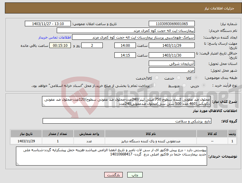 تصویر کوچک آگهی نیاز انتخاب تامین کننده-محلول ضد عفونی کننده سطوح 750 میلی لیتر/240عدد-محلول ضد عفونی سطوح/120عدد-محلول ضد عفونی دکونکس(460 عدد 500 سی سی)محلول ضدعفونی240عدد