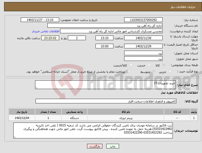 تصویر کوچک آگهی نیاز انتخاب تامین کننده-خرید تجهیزات IT