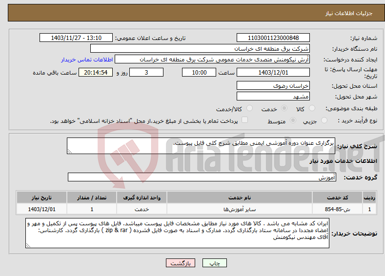 تصویر کوچک آگهی نیاز انتخاب تامین کننده-برگزاری عنوان دوره آموزشی ایمنی مطابق شرح کلی فایل پیوست.