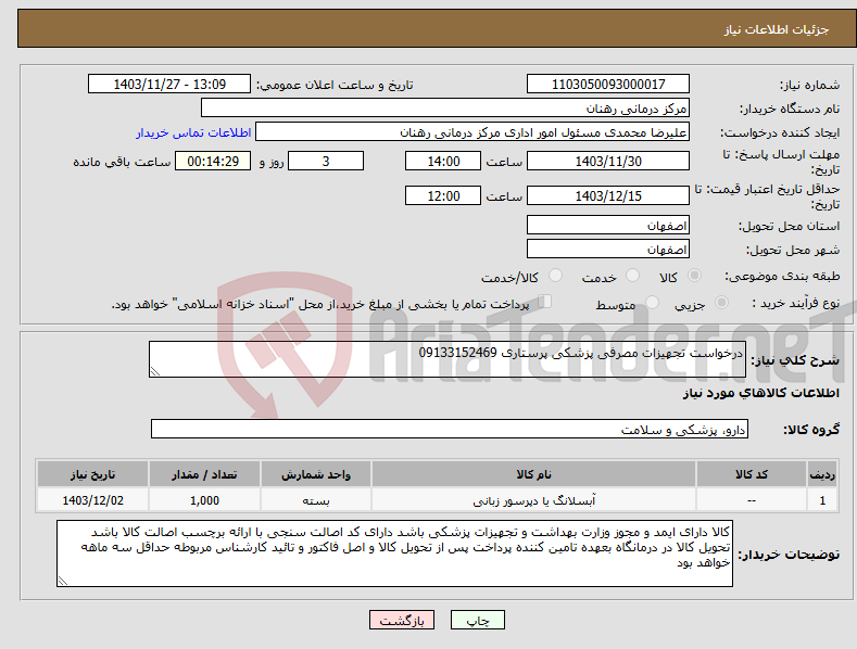 تصویر کوچک آگهی نیاز انتخاب تامین کننده-درخواست تجهیزات مصرفی پزشکی پرستاری 09133152469