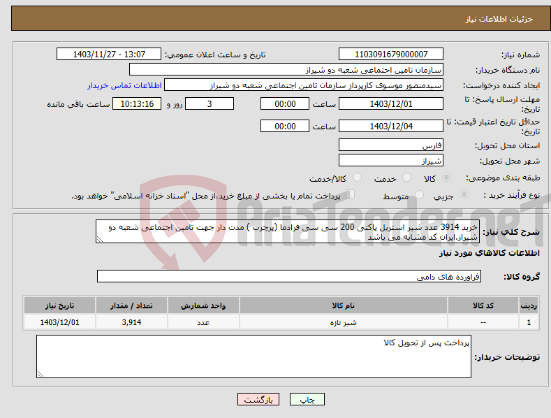 تصویر کوچک آگهی نیاز انتخاب تامین کننده-خرید 3914 عدد شیر استریل پاکتی 200 سی سی فرادما (پرچرب ) مدت دار جهت تامین اجتماعی شعبه دو شیراز.ایران کد مشابه می باشد