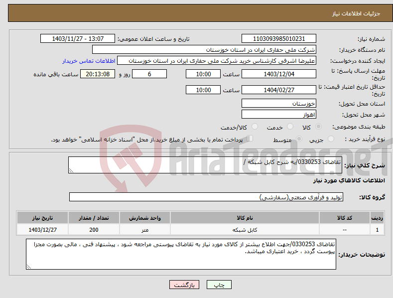 تصویر کوچک آگهی نیاز انتخاب تامین کننده-تقاضای 0330253/به شرح کابل شبکه /