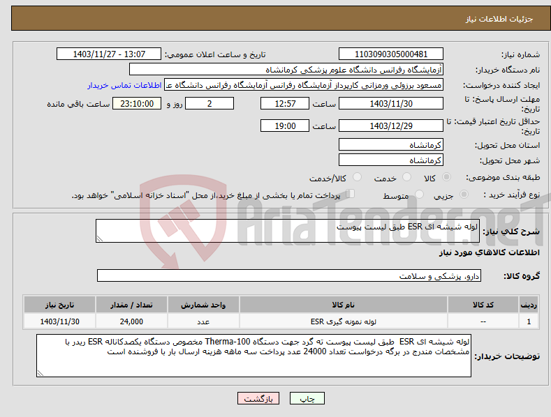 تصویر کوچک آگهی نیاز انتخاب تامین کننده-لوله شیشه ای ESR طبق لیست پیوست