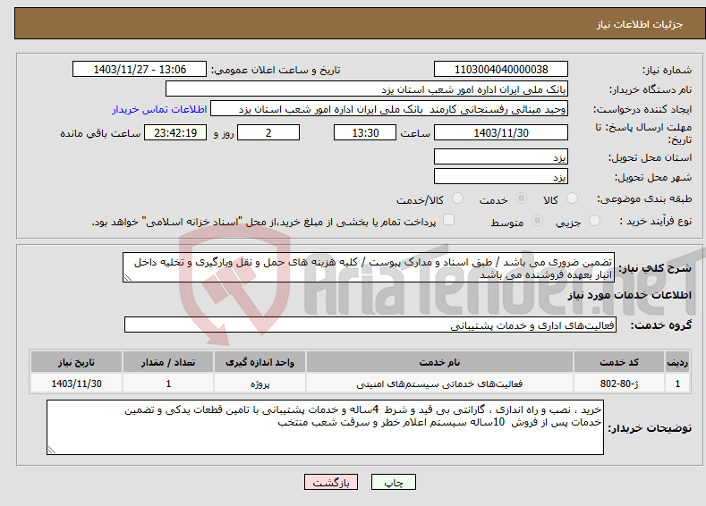 تصویر کوچک آگهی نیاز انتخاب تامین کننده-تضمین ضروری می باشد / طبق اسناد و مدارک پیوست / کلیه هزینه های حمل و نقل وبارگیری و تخلیه داخل انبار بعهده فروشنده می باشد 