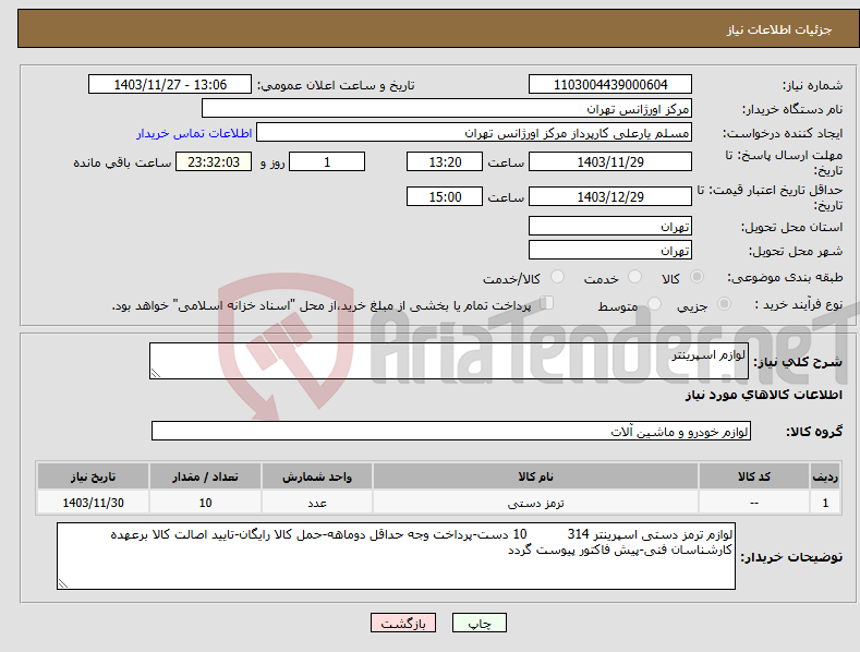 تصویر کوچک آگهی نیاز انتخاب تامین کننده-لوازم اسپرینتر