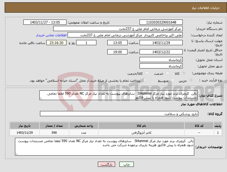 تصویر کوچک آگهی نیاز انتخاب تامین کننده-بالن کرونری برند مورد نیاز مرکز SHunmei سایزهای پیوست به تعداد نیاز مرکز NC تعداد 590 لطفا تمامی مستندات پیوست شود همراه با پیش فاکتور 