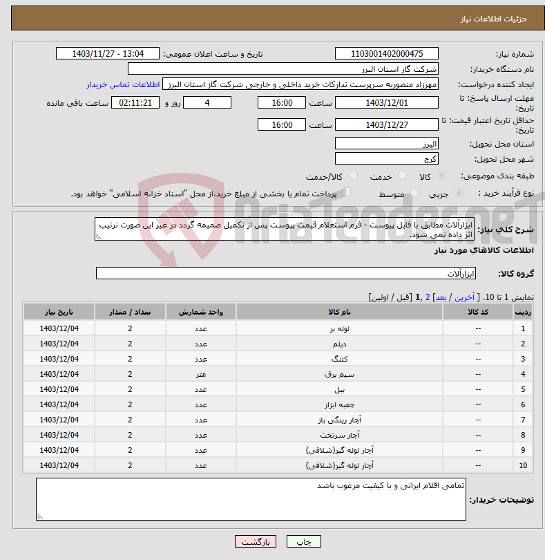 تصویر کوچک آگهی نیاز انتخاب تامین کننده-ابزارآلات مطابق با فایل پیوست - فرم استعلام قیمت پیوست پس از تکمیل ضمیمه گردد در غیر این صورت ترتیب اثر داده نمی شود.