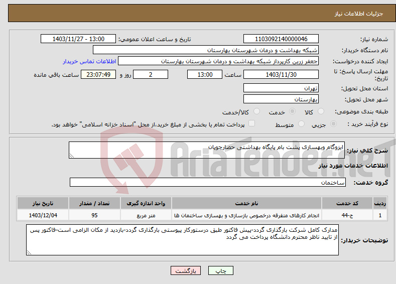 تصویر کوچک آگهی نیاز انتخاب تامین کننده-ایزوگام وبهسازی پشت بام پایگاه بهداشتی حصارچوپان