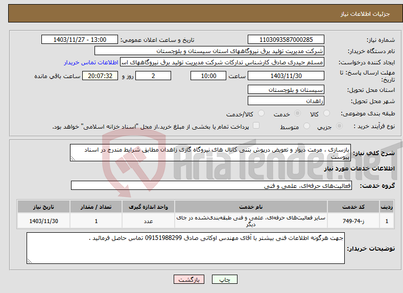 تصویر کوچک آگهی نیاز انتخاب تامین کننده-بازسازی ، مرمت دیوار و تعویض درپوش بتنی کانال های نیروگاه گازی زاهدان مطابق شرایط مندرج در اسناد پیوست 