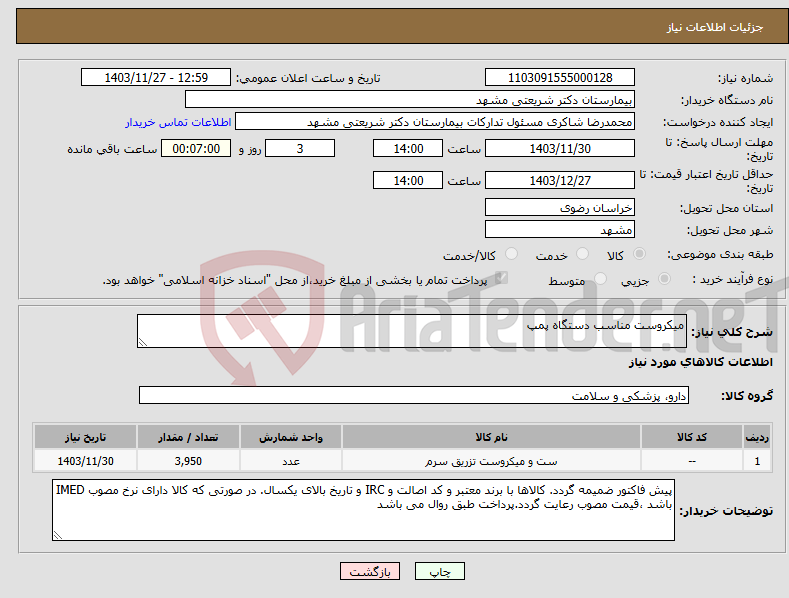 تصویر کوچک آگهی نیاز انتخاب تامین کننده-میکروست مناسب دستگاه پمپ