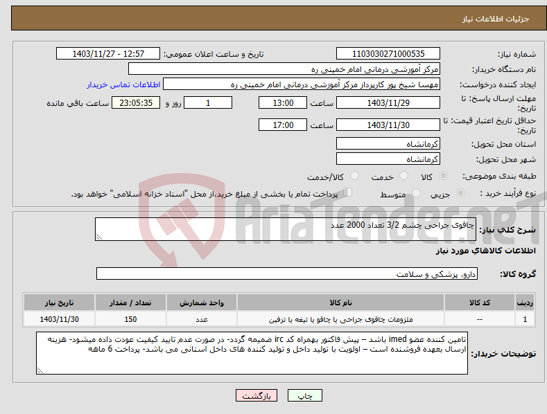 تصویر کوچک آگهی نیاز انتخاب تامین کننده-چاقوی جراحی چشم 3/2 تعداد 2000 عدد