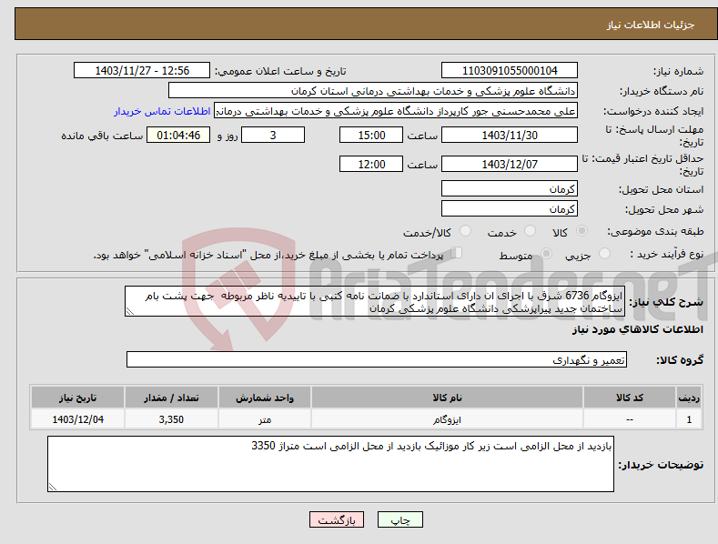 تصویر کوچک آگهی نیاز انتخاب تامین کننده-ایزوگام 6736 شرق با اجرای ان دارای استاندارد با ضمانت نامه کتبی با تاییدیه ناظر مربوطه جهت پشت بام ساختمان جدید پیراپزشکی دانشگاه علوم پزشکی کرمان 