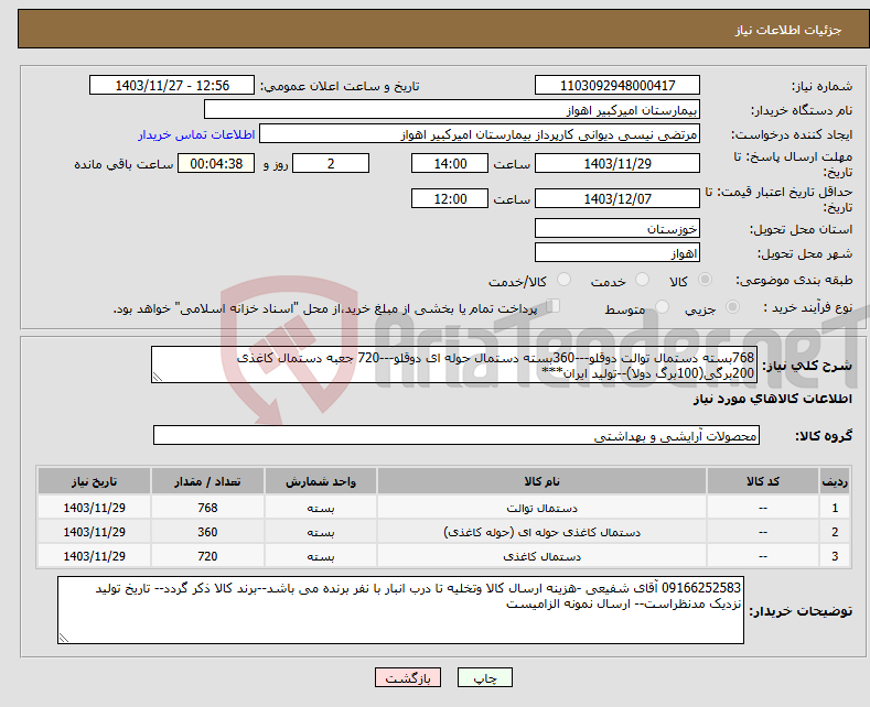 تصویر کوچک آگهی نیاز انتخاب تامین کننده-768بسته دستمال توالت دوقلو---360بسته دستمال حوله ای دوقلو---720 جعبه دستمال کاغذی 200برگی(100برگ دولا)--تولید ایران***