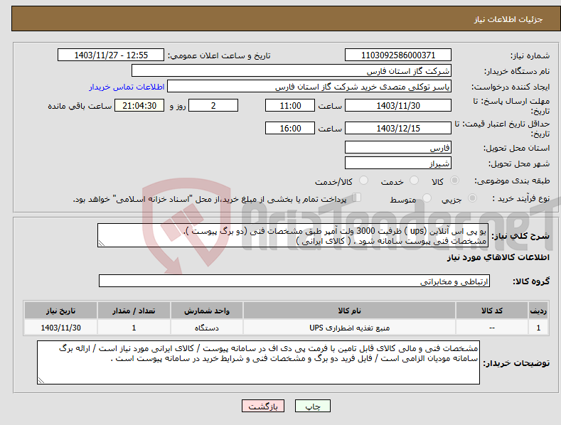 تصویر کوچک آگهی نیاز انتخاب تامین کننده-یو پی اس آنلاین (ups ) ظرفیت 3000 ولت آمپر طبق مشخصات فنی (دو برگ پیوست ). مشخصات فنی پیوست سامانه شود . ( کالای ایرانی )