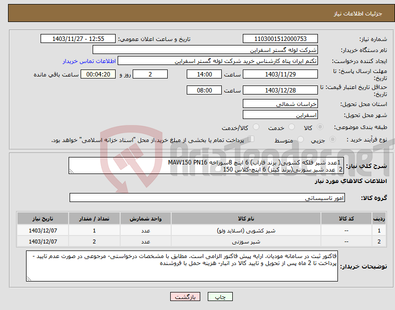 تصویر کوچک آگهی نیاز انتخاب تامین کننده- 1عدد شیر فلکه کشویی( برند فاراب) 6 اینچ 8سوراخه MAW150 PN16 2 عدد شیر سوزنی(برند کیتز) 6 اینچ-کلاس 150