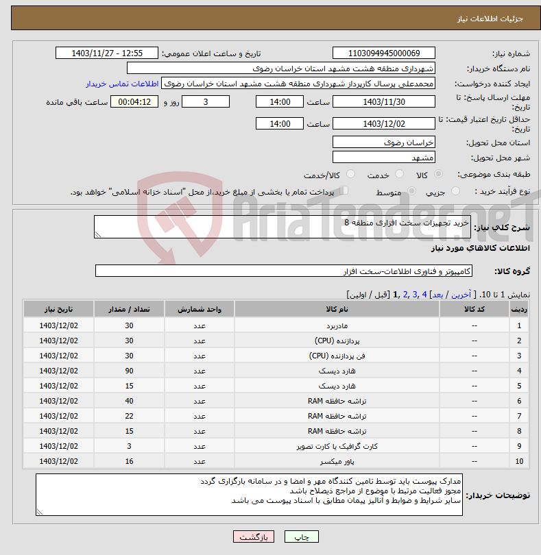 تصویر کوچک آگهی نیاز انتخاب تامین کننده-خرید تجهیزات سخت افزاری منطقه 8