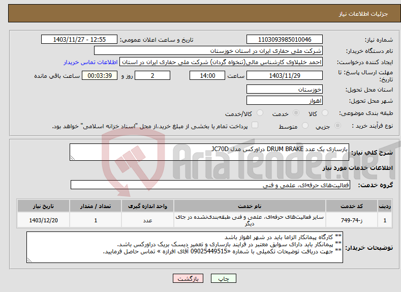 تصویر کوچک آگهی نیاز انتخاب تامین کننده-بازسازی یک عدد DRUM BRAKE دراورکس مدل JC70D