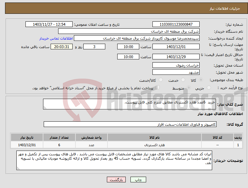 تصویر کوچک آگهی نیاز انتخاب تامین کننده-خرید 6عدد هارد اکسترنال مطابق شرح کلی فایل پیوست.