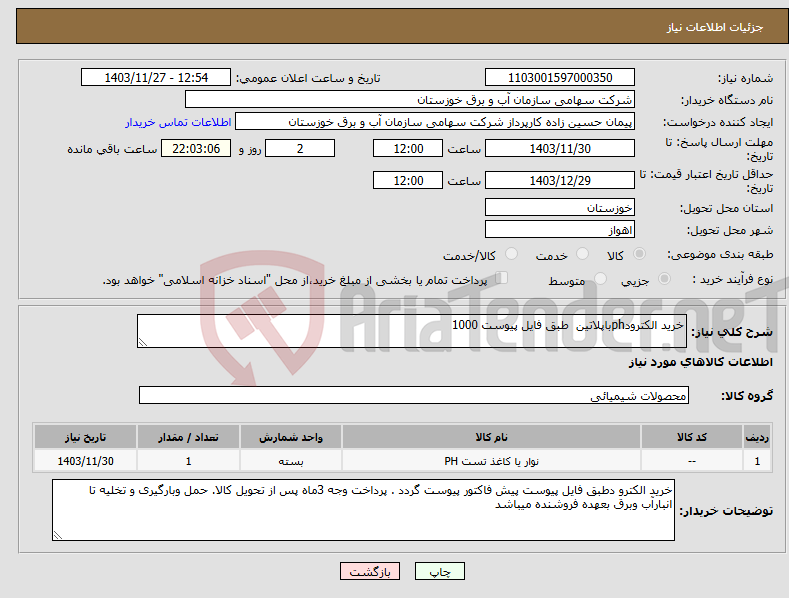 تصویر کوچک آگهی نیاز انتخاب تامین کننده-خرید الکترودphباپلاتین طبق فایل پیوست 1000