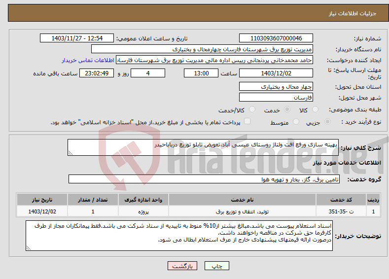 تصویر کوچک آگهی نیاز انتخاب تامین کننده-بهینه سازی ورفع افت ولتاژ روستای عیسی آباد،تعویض تابلو توزیع درباباحیدر