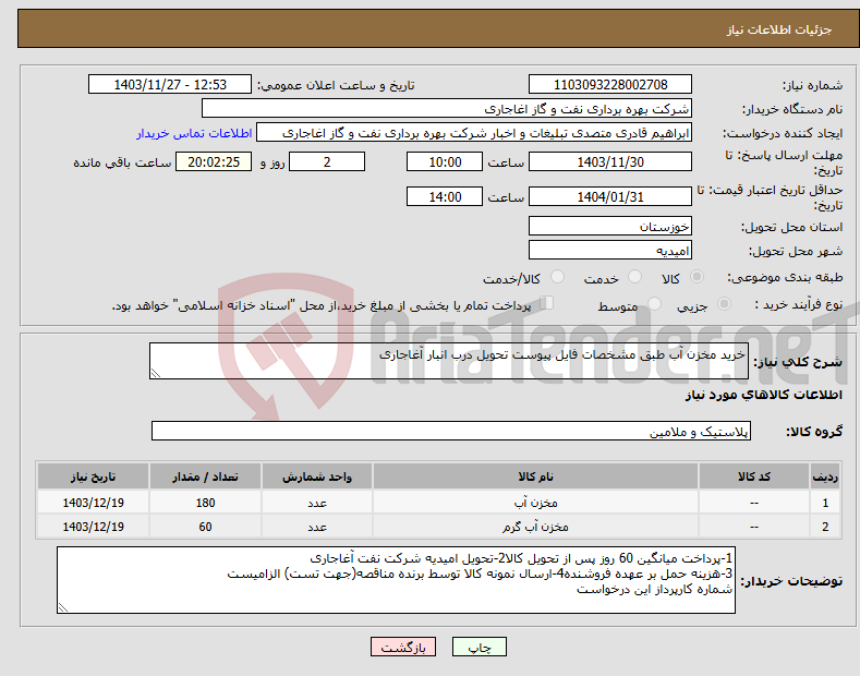 تصویر کوچک آگهی نیاز انتخاب تامین کننده-خرید مخزن آب طبق مشخصات فایل پیوست تحویل درب انبار آغاجاری 