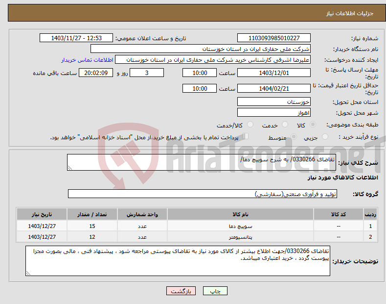 تصویر کوچک آگهی نیاز انتخاب تامین کننده-تقاضای 0330266/ به شرح سوییچ دما/