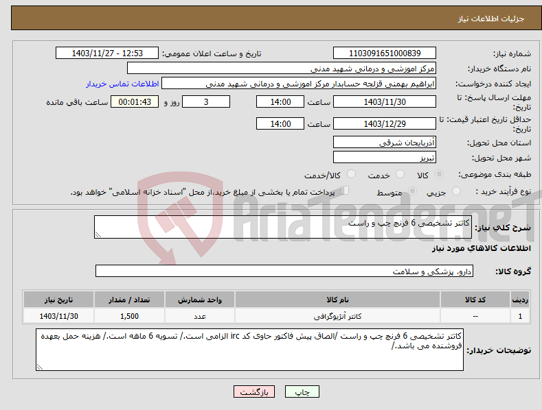 تصویر کوچک آگهی نیاز انتخاب تامین کننده-کاتتر تشخیصی 6 فرنچ چپ و راست