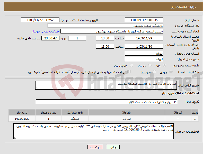 تصویر کوچک آگهی نیاز انتخاب تامین کننده-لپ تاپ اچ پی طبق درخواست ضمیمه پیوست 