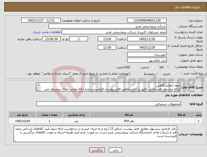 تصویر کوچک آگهی نیاز انتخاب تامین کننده-مواد آزمایشگاهی ارائه پیشنهاد فنی/مالی دقیق و کامل مطابق فایل پیوست الزامیست.عدم ارائه موجب ابطال پیشنهاد می گردد.تسویه2ماهه