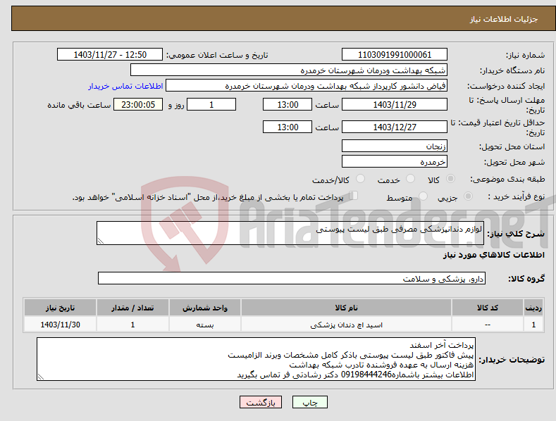 تصویر کوچک آگهی نیاز انتخاب تامین کننده-لوازم دندانپزشکی مصرفی طبق لیست پیوستی