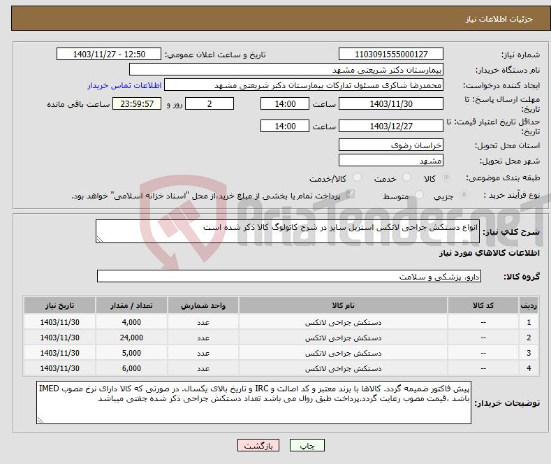 تصویر کوچک آگهی نیاز انتخاب تامین کننده-انواع دستکش جراحی لاتکس استریل سایز در شرح کاتولوگ کالا ذکر شده است