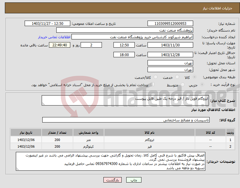 تصویر کوچک آگهی نیاز انتخاب تامین کننده-ایزوگام فویل دار / قیر درجه یک طبق فایل پیوست