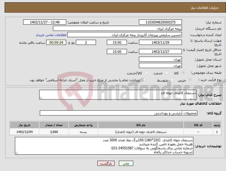 تصویر کوچک آگهی نیاز انتخاب تامین کننده-دستمال کاغذی حوله ای