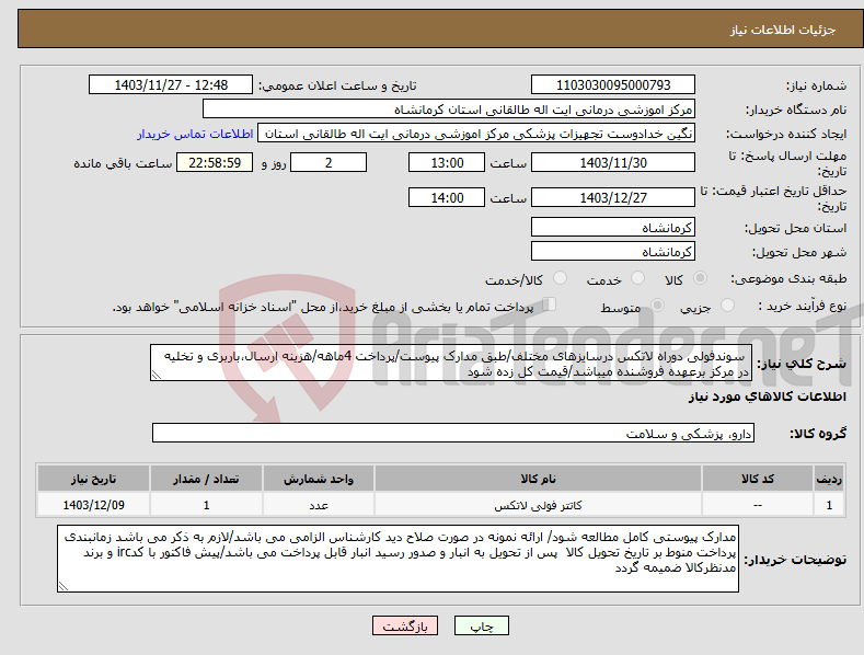 تصویر کوچک آگهی نیاز انتخاب تامین کننده- سوندفولی دوراه لاتکس درسایزهای مختلف/طبق مدارک پیوست/پرداخت 4ماهه/هزینه ارسال،باربری و تخلیه در مرکز برعهده فروشنده میباشد/قیمت کل زده شود