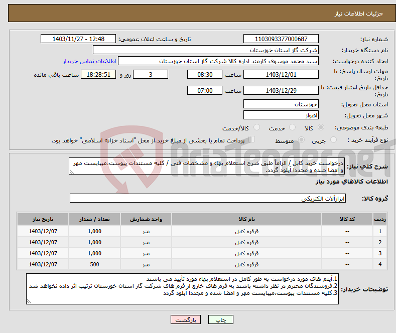 تصویر کوچک آگهی نیاز انتخاب تامین کننده-درخواست خرید کابل / الزاماً طبق شرح استعلام بهاء و مشخصات فنی / کلیه مستندات پیوست،میبایست مهر و امضا شده و مجددا آپلود گردد.