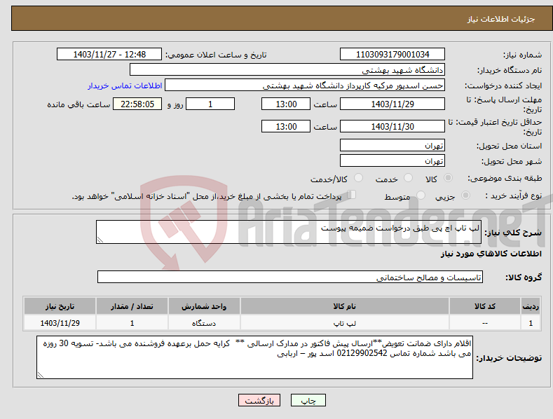 تصویر کوچک آگهی نیاز انتخاب تامین کننده-لپ تاپ اچ پی طبق درخواست ضمیمه پیوست 