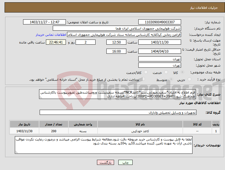 تصویر کوچک آگهی نیاز انتخاب تامین کننده-فرم اطلاع به خلبان*سفید,صورتی,سبز*کاغذNCR*نسخه سفیدپشت ورومیباشدطبق تصویرپیوست باکارشناس هماهنگ شود/200PD=PD30SET=3SHT/پرداخت:4ماهه اداری 