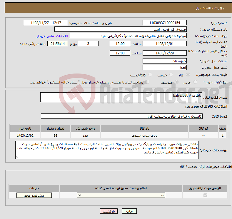 تصویر کوچک آگهی نیاز انتخاب تامین کننده-باطری /batre/batri 