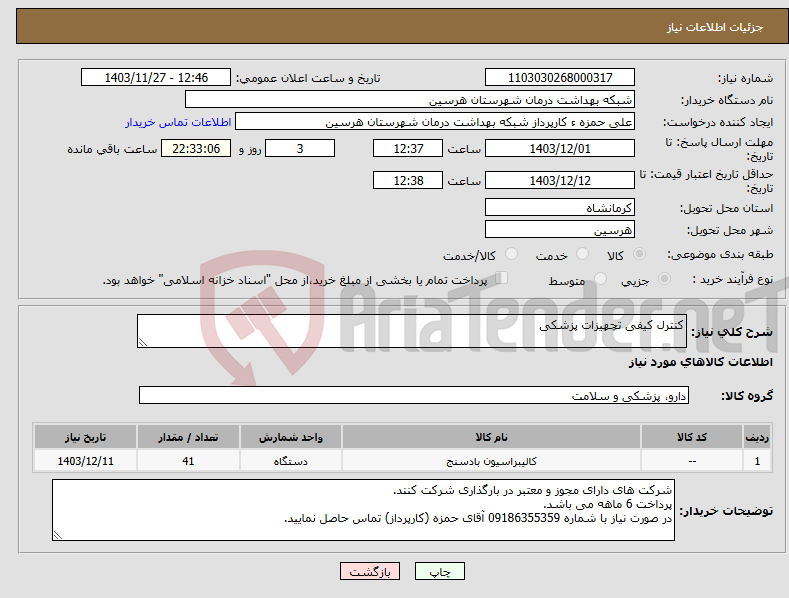 تصویر کوچک آگهی نیاز انتخاب تامین کننده-کنترل کیفی تچهیزات پزشکی