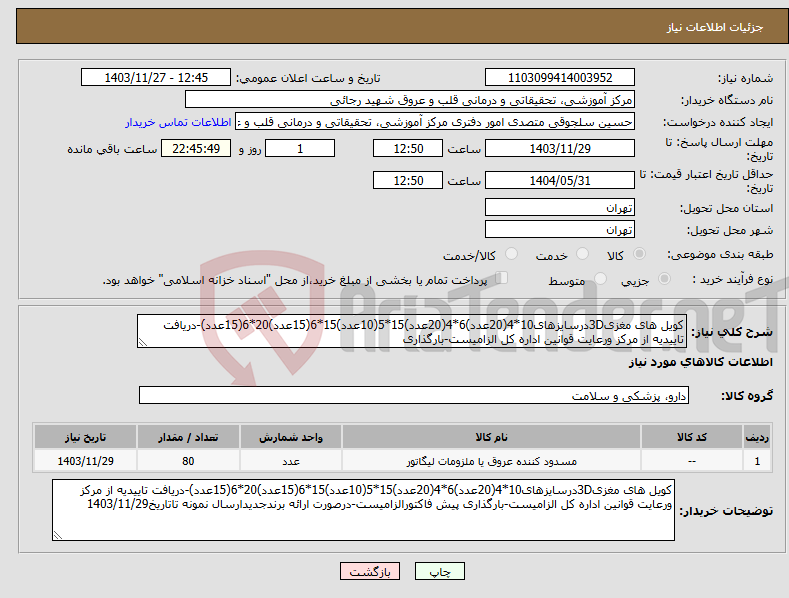 تصویر کوچک آگهی نیاز انتخاب تامین کننده-کویل های مغزی3Dدرسایزهای10*4(20عدد)6*4(20عدد)15*5(10عدد)15*6(15عدد)20*6(15عدد)-دریافت تاییدیه از مرکز ورعایت قوانین اداره کل الزامیست-بارگذاری